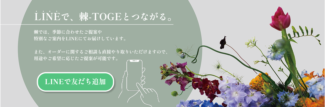 LINEで棘-TOGEとつながる